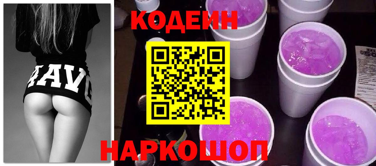 Кодеиновый сироп Lean Purple Drank  Вход с VPN  Codein Purple Drank  Дивногорск 
